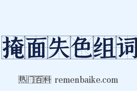 掩面失色组词是什么意思的图片